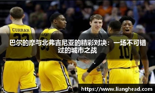 巴尔的摩与北弗吉尼亚的精彩对决：一场不可错过的城市之战