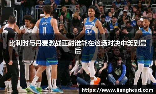 比利时与丹麦激战正酣谁能在这场对决中笑到最后