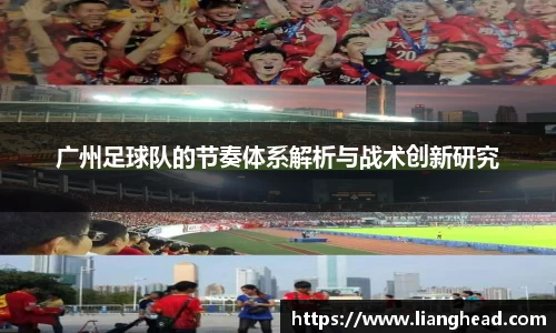 广州足球队的节奏体系解析与战术创新研究