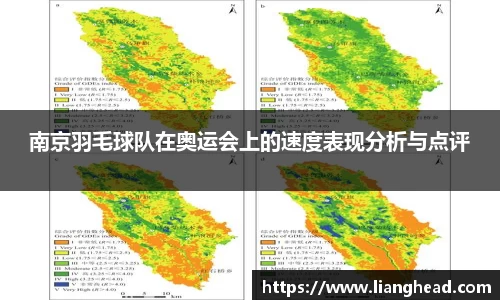 南京羽毛球队在奥运会上的速度表现分析与点评