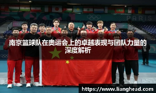 南京篮球队在奥运会上的卓越表现与团队力量的深度解析