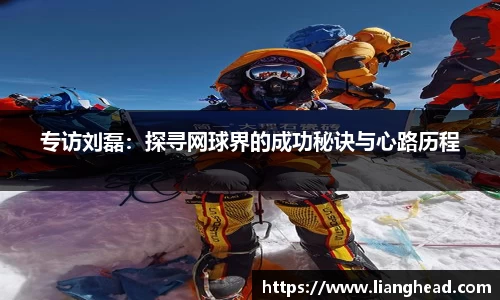 专访刘磊：探寻网球界的成功秘诀与心路历程