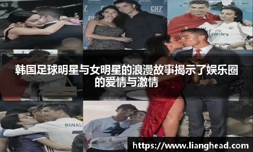 韩国足球明星与女明星的浪漫故事揭示了娱乐圈的爱情与激情