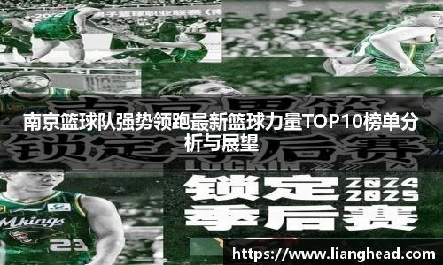 南京篮球队强势领跑最新篮球力量TOP10榜单分析与展望