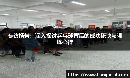 专访杨芳：深入探讨乒乓球背后的成功秘诀与训练心得