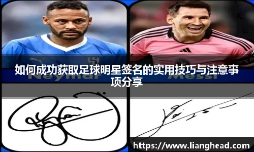 如何成功获取足球明星签名的实用技巧与注意事项分享