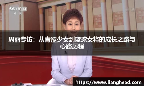 周丽专访：从青涩少女到篮球女将的成长之路与心路历程
