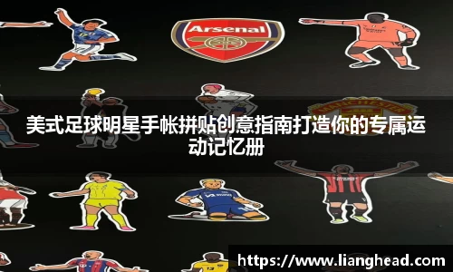 美式足球明星手帐拼贴创意指南打造你的专属运动记忆册