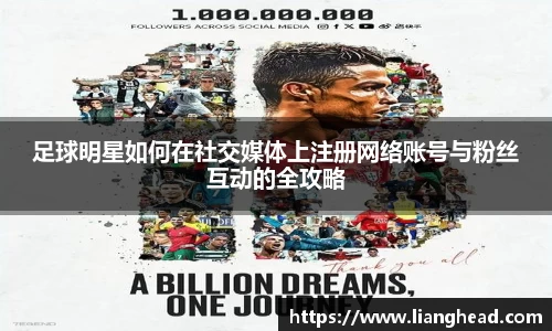足球明星如何在社交媒体上注册网络账号与粉丝互动的全攻略