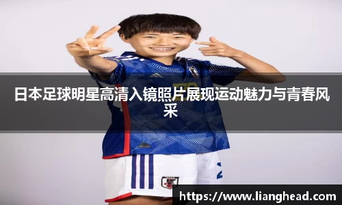 日本足球明星高清入镜照片展现运动魅力与青春风采