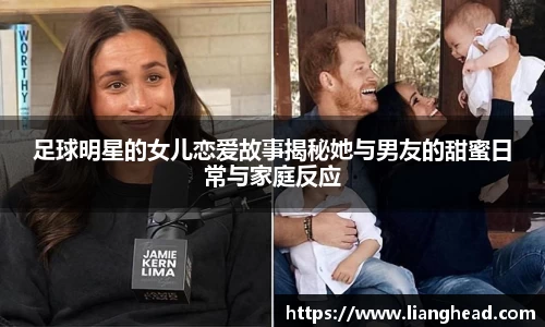 足球明星的女儿恋爱故事揭秘她与男友的甜蜜日常与家庭反应