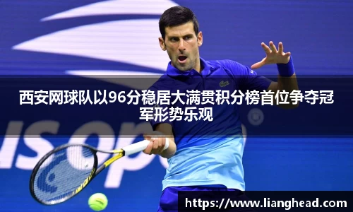 西安网球队以96分稳居大满贯积分榜首位争夺冠军形势乐观